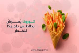 صورة-توضيحية-للبطاطس-المقلية-بلجيكا