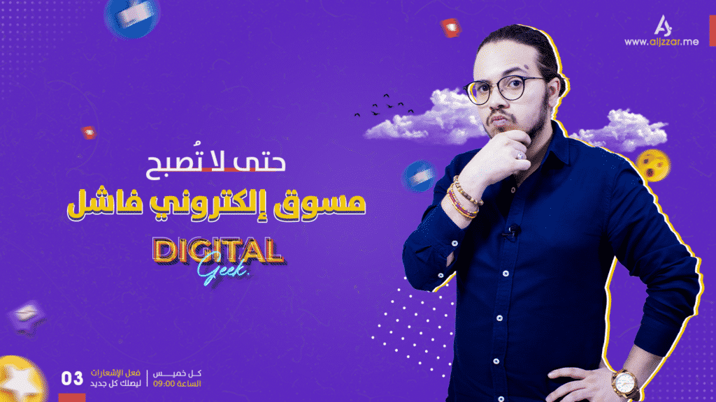 عبدالله الجزار - كيف تصبح مسوق إلكتروني ناجح